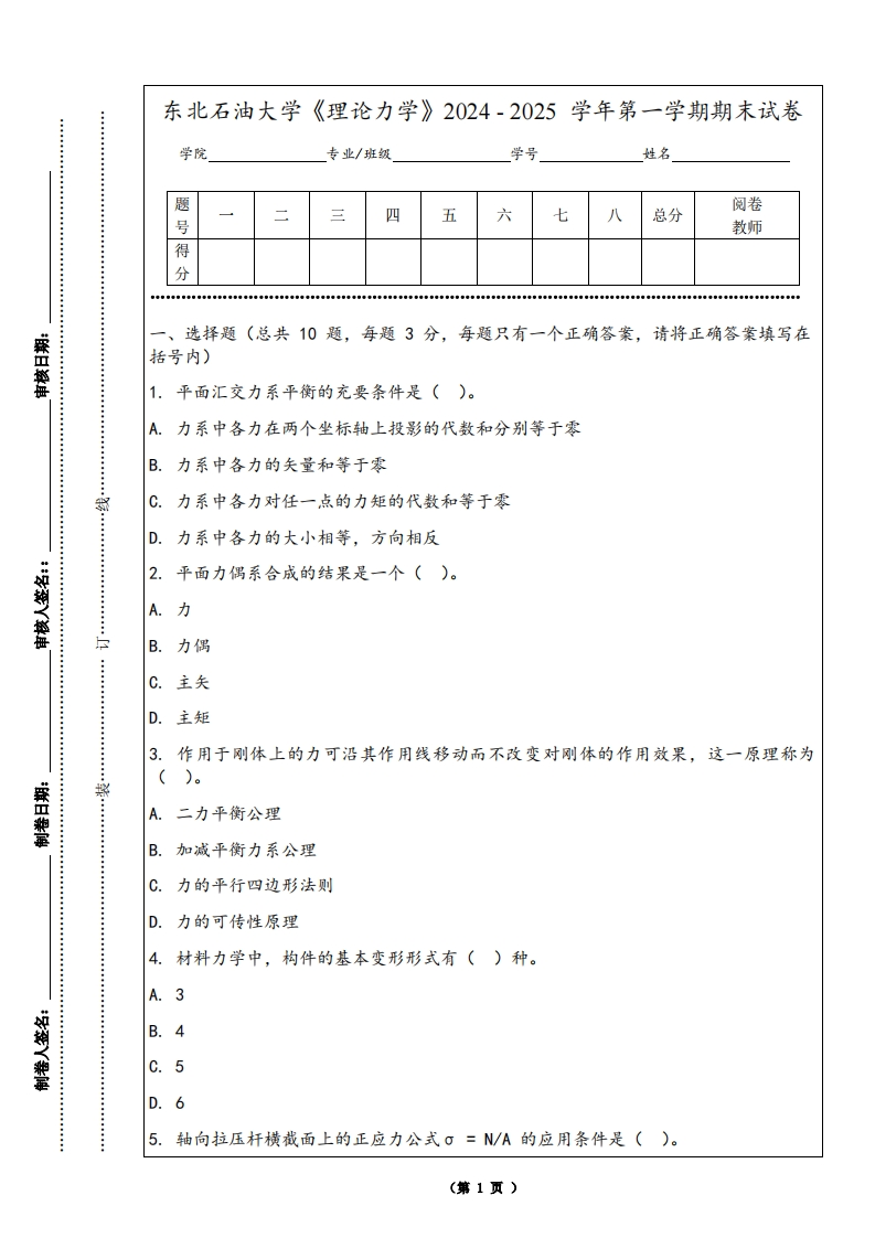 东北石油大学《理论力学》2024-2025学年第一学期期末试卷