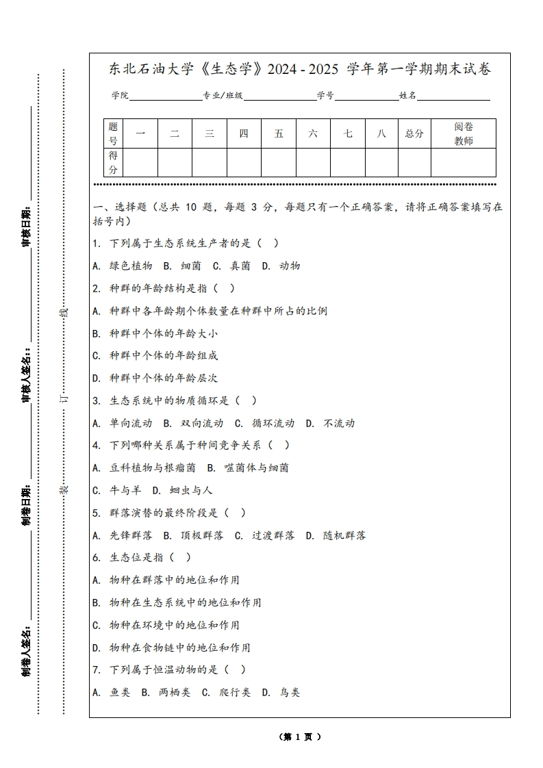 东北石油大学《生态学》2024-2025学年第一学期期末试卷