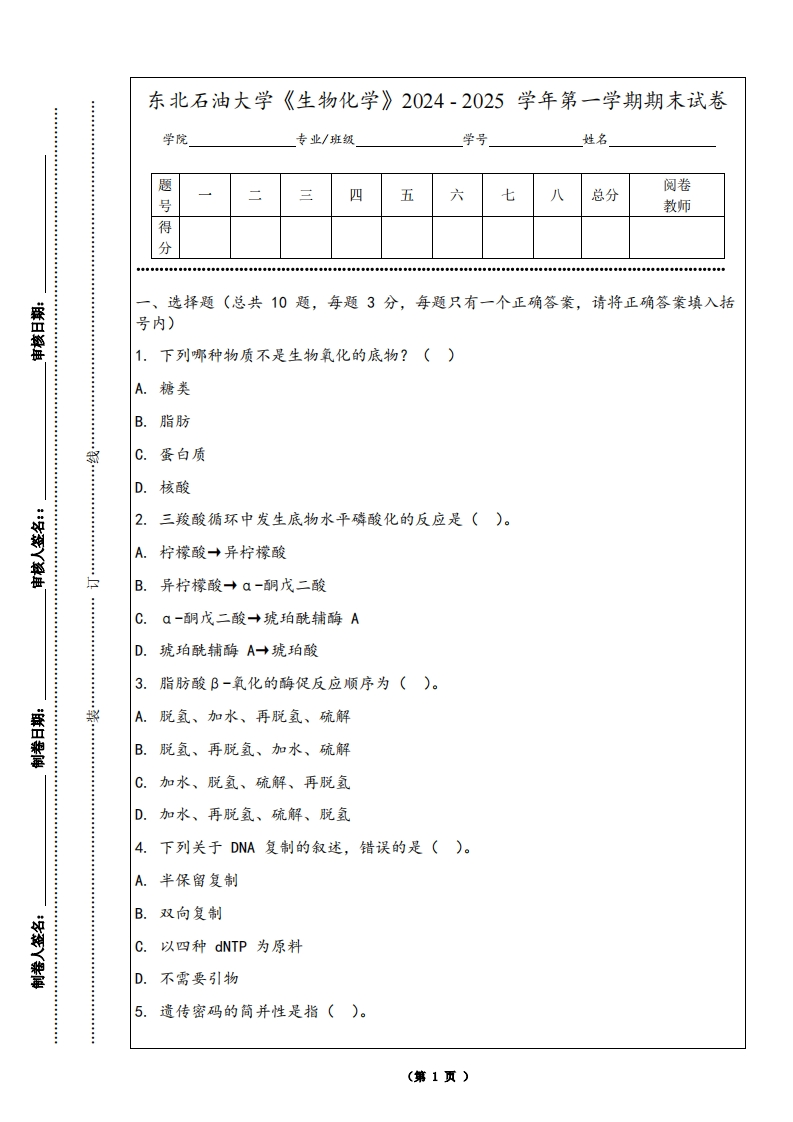 东北石油大学《生物化学》2024-2025学年第一学期期末试卷