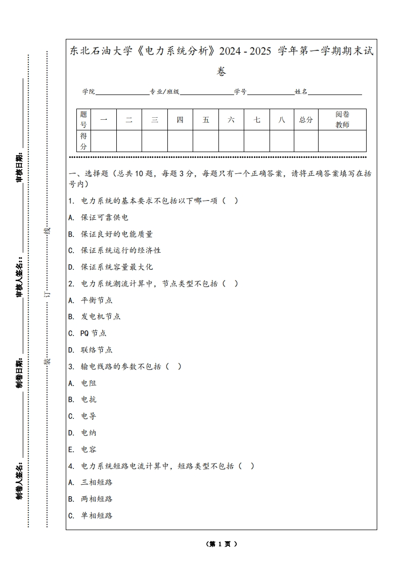 东北石油大学《电力系统分析》2024-2025学年第一学期期末试卷