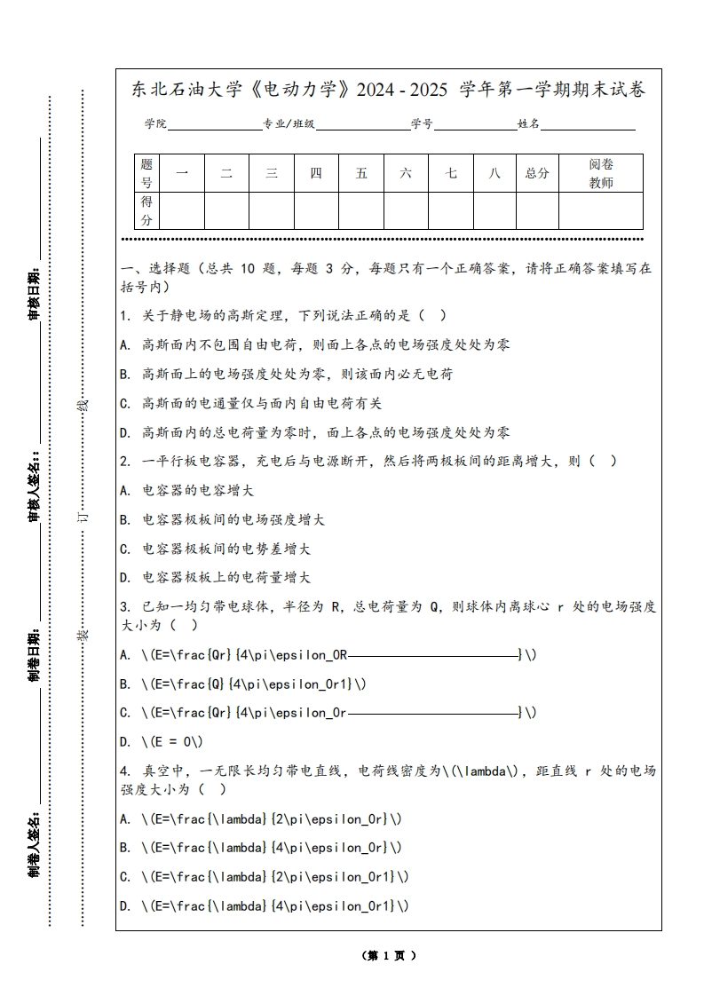 东北石油大学《电动力学》2024-2025学年第一学期期末试卷