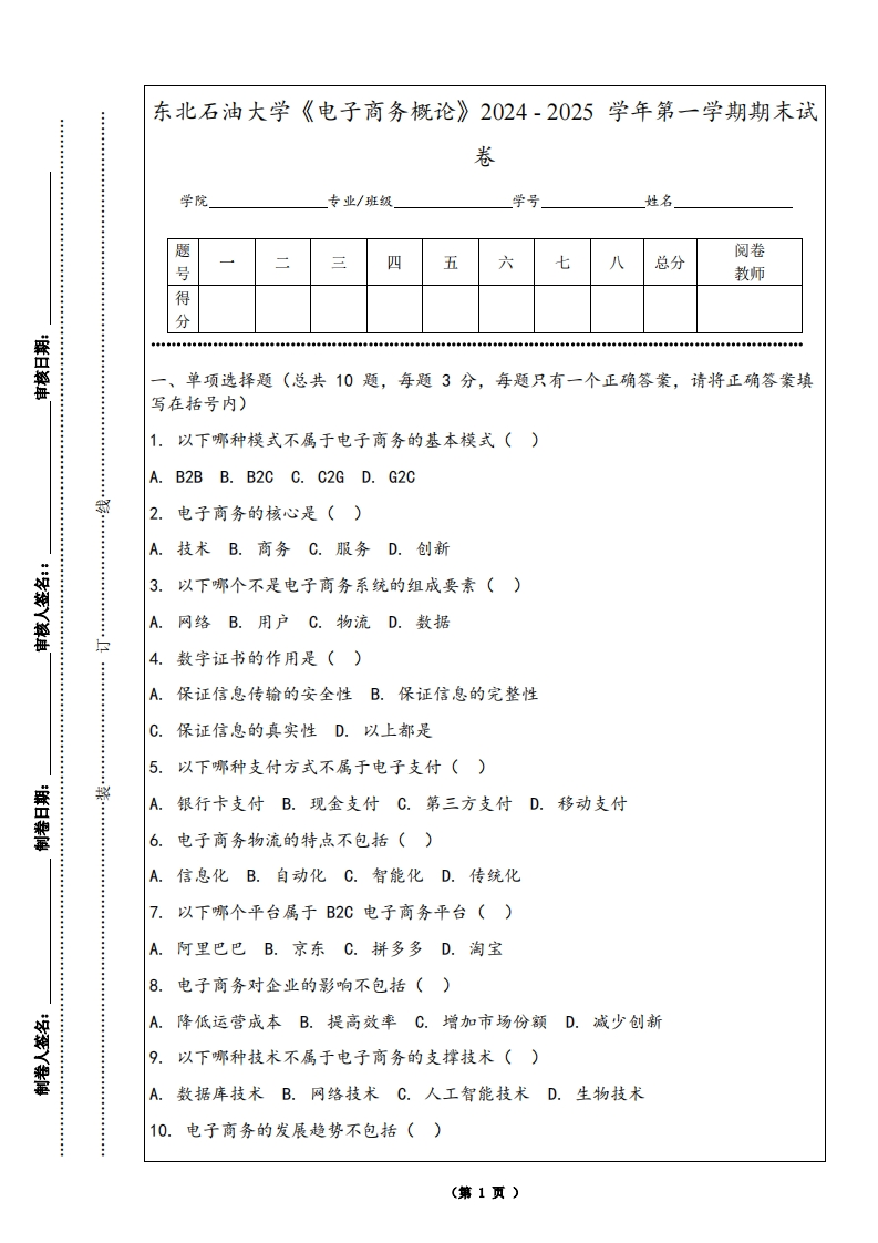 东北石油大学《电子商务概论》2024-2025学年第一学期期末试卷