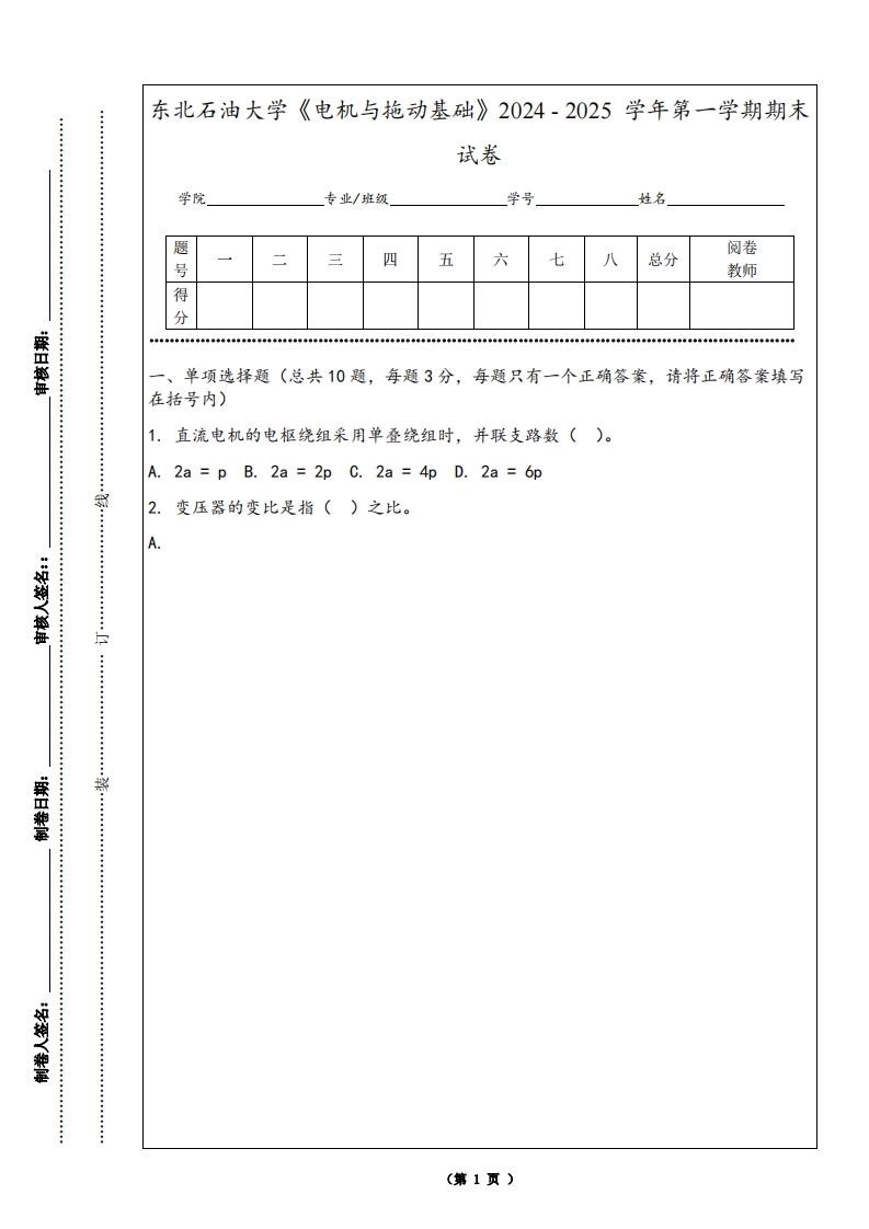 东北石油大学《电机与拖动基础》2024-2025学年第一学期期末试卷