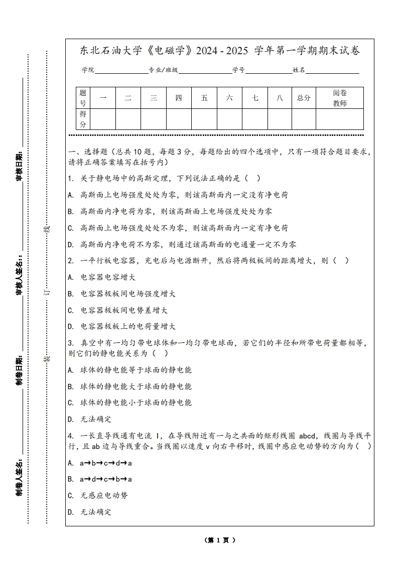 东北石油大学《电磁学》2024-2025学年第一学期期末试卷