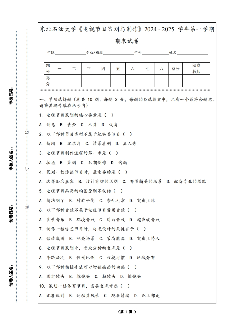 东北石油大学《电视节目策划与制作》2024-2025学年第一学期期末试卷