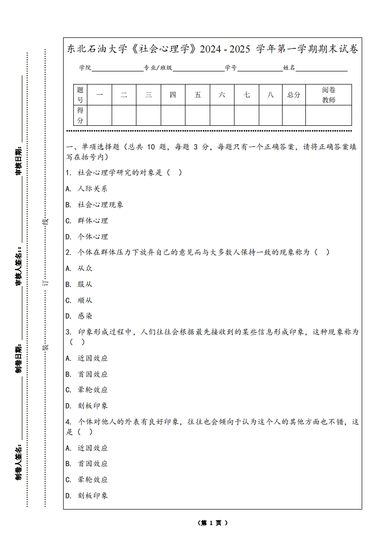 东北石油大学《社会心理学》2024-2025学年第一学期期末试卷
