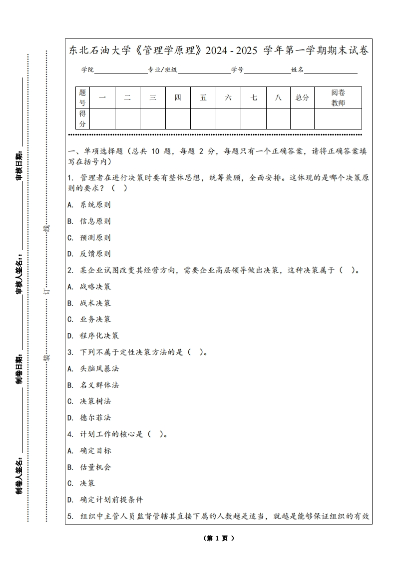 东北石油大学《管理学原理》2024-2025学年第一学期期末试卷