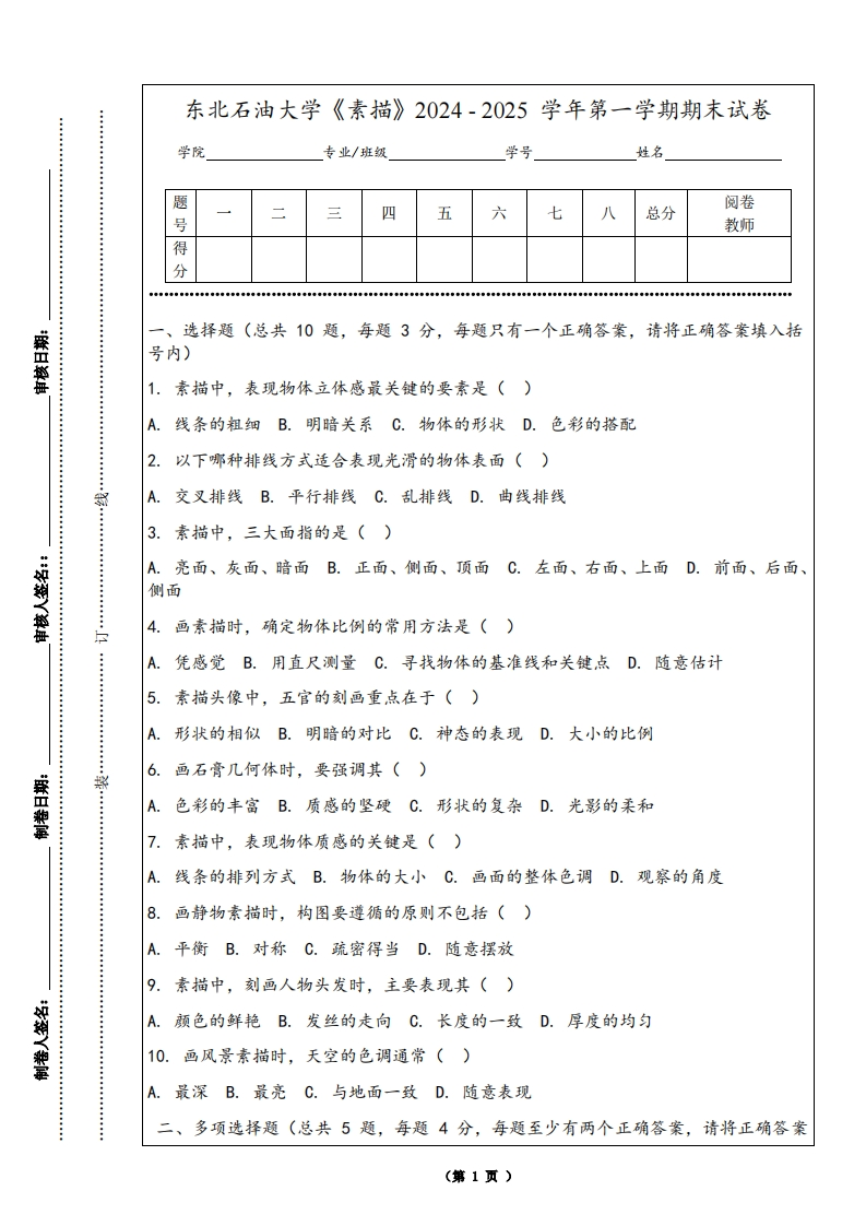 东北石油大学《素描》2024-2025学年第一学期期末试卷