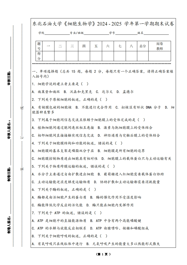 东北石油大学《细胞生物学》2024-2025学年第一学期期末试卷