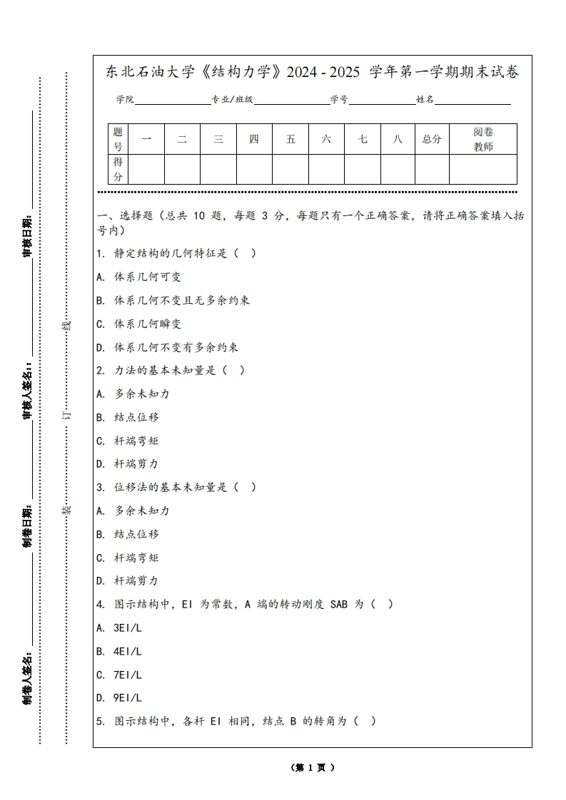东北石油大学《结构力学》2024-2025学年第一学期期末试卷