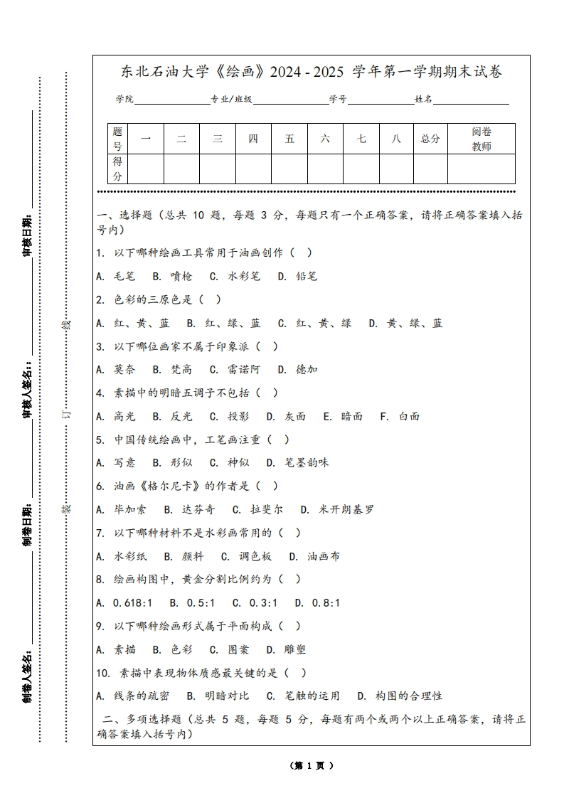 东北石油大学《绘画》2024-2025学年第一学期期末试卷