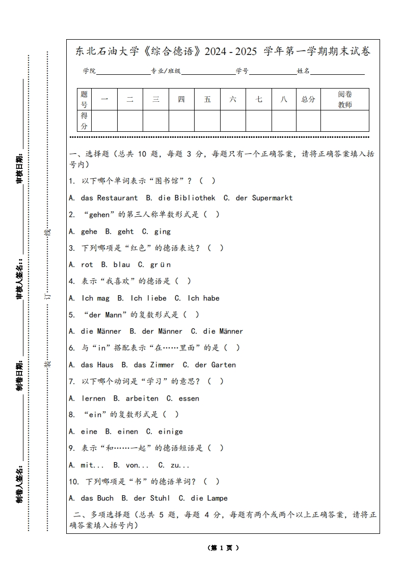 东北石油大学《综合德语》2024-2025学年第一学期期末试卷