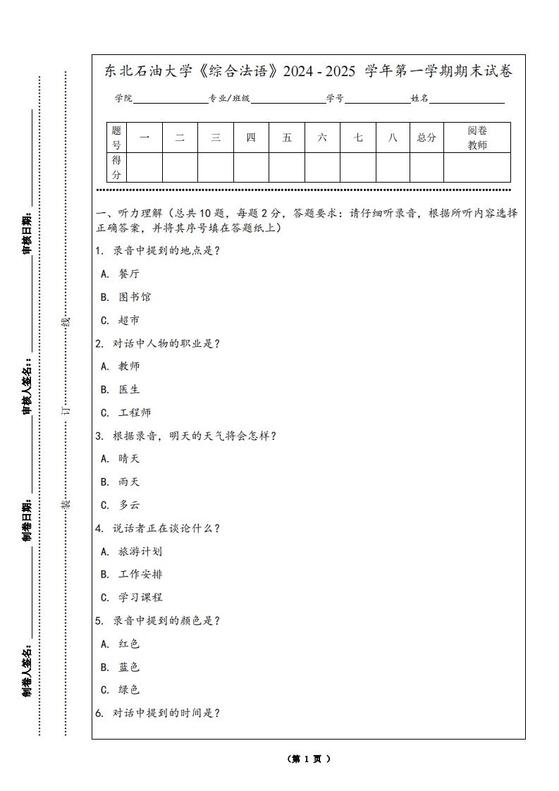 东北石油大学《综合法语》2024-2025学年第一学期期末试卷