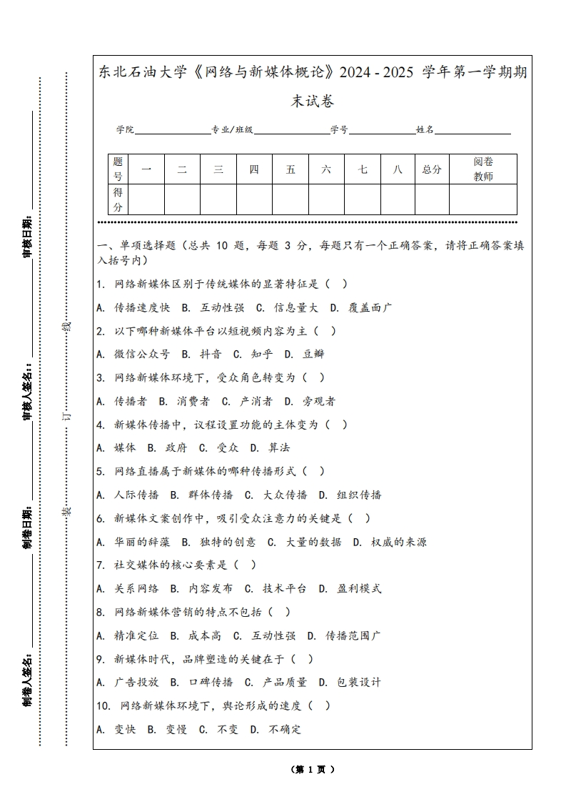 东北石油大学《网络与新媒体概论》2024-2025学年第一学期期末试卷
