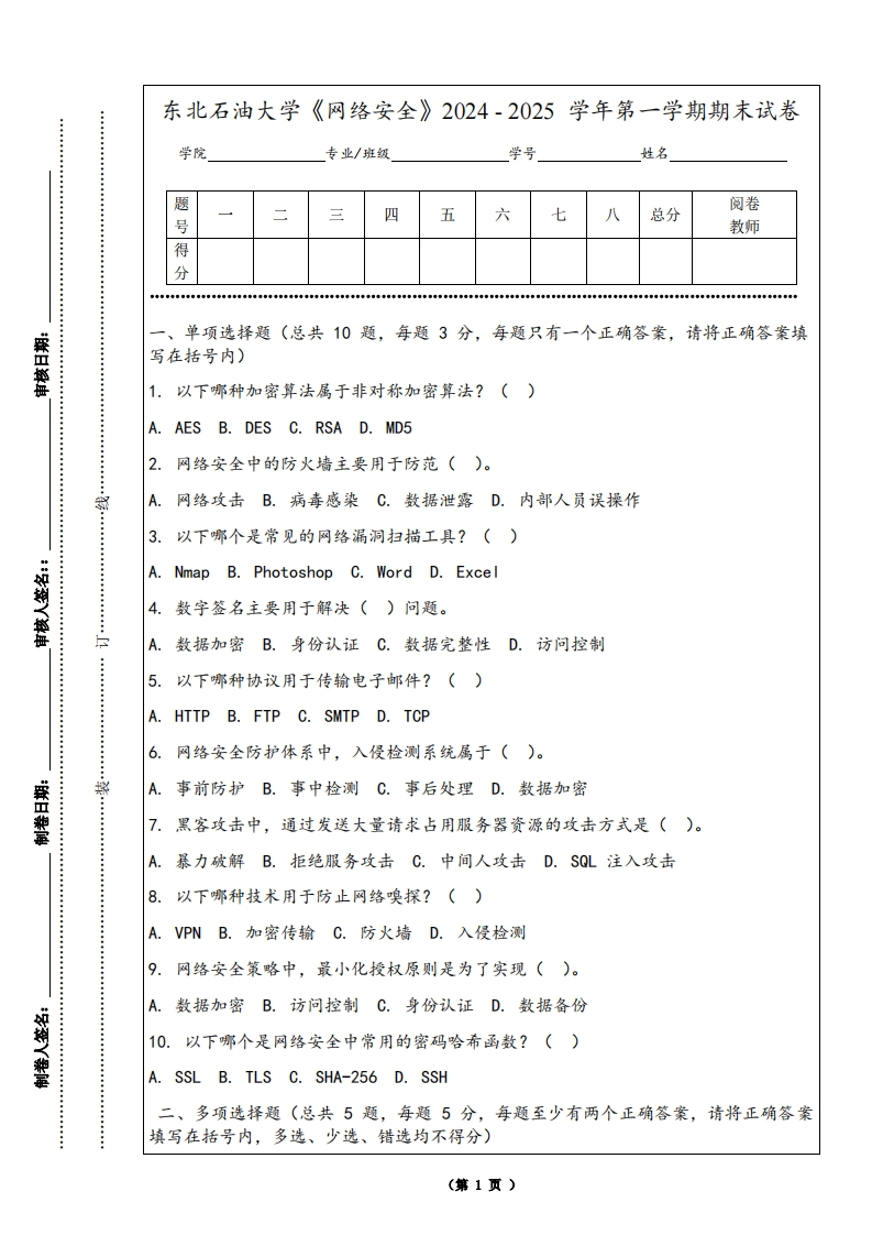 东北石油大学《网络安全》2024-2025学年第一学期期末试卷