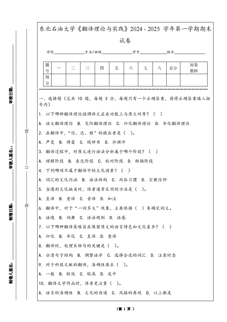 东北石油大学《翻译理论与实践》2024-2025学年第一学期期末试卷