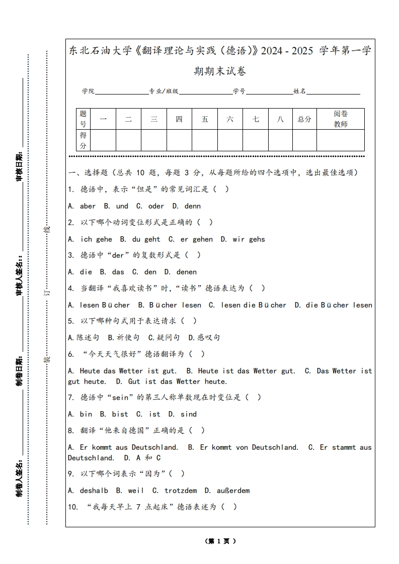东北石油大学《翻译理论与实践（德语）》2024-2025学年第一学期期末试卷