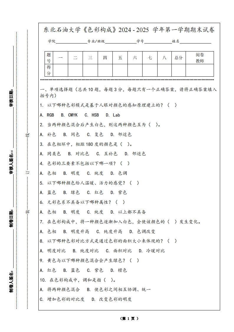 东北石油大学《色彩构成》2024-2025学年第一学期期末试卷