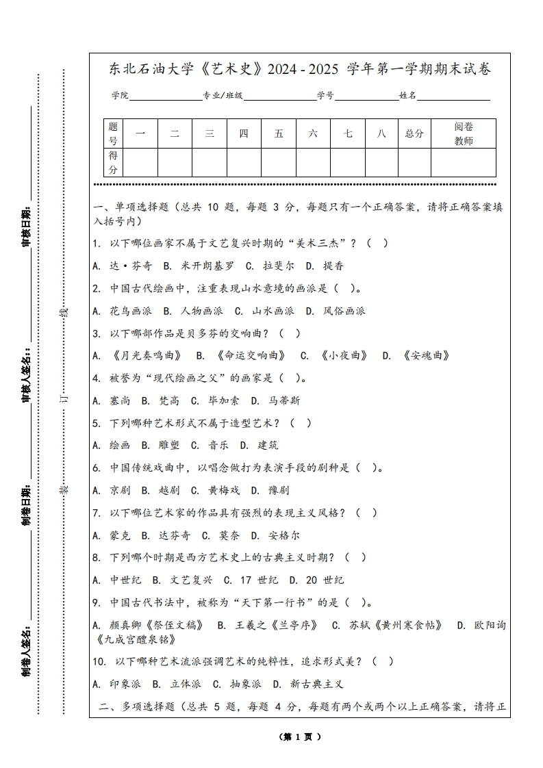 东北石油大学《艺术史》2024-2025学年第一学期期末试卷