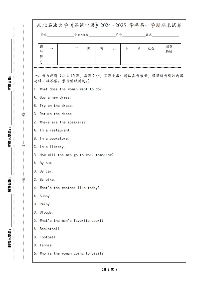 东北石油大学《英语口语》2024-2025学年第一学期期末试卷