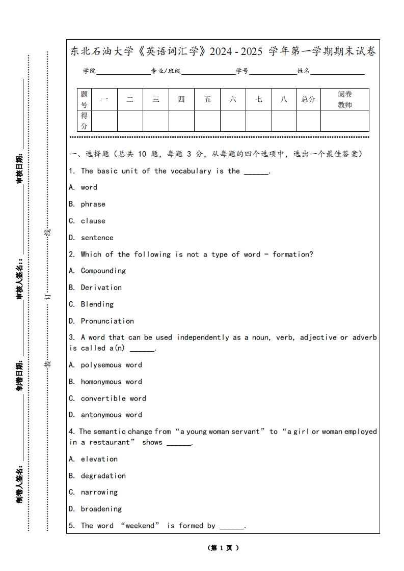 东北石油大学《英语词汇学》2024-2025学年第一学期期末试卷