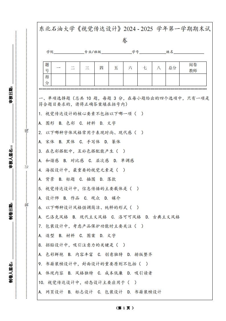 东北石油大学《视觉传达设计》2024-2025学年第一学期期末试卷