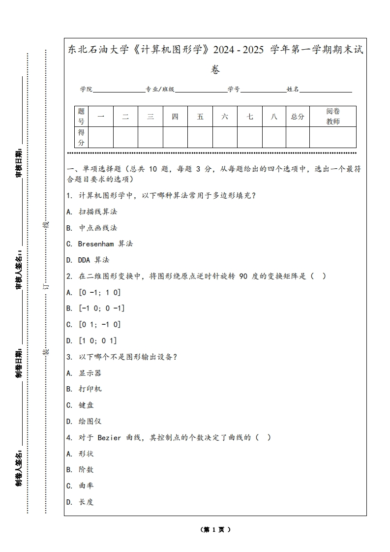 东北石油大学《计算机图形学》2024-2025学年第一学期期末试卷