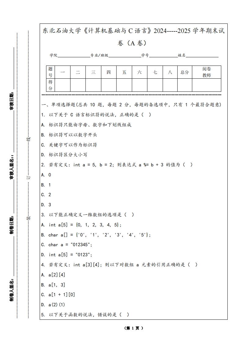 东北石油大学《计算机基础与C语言》2024-----2025学年期末试卷（A卷）