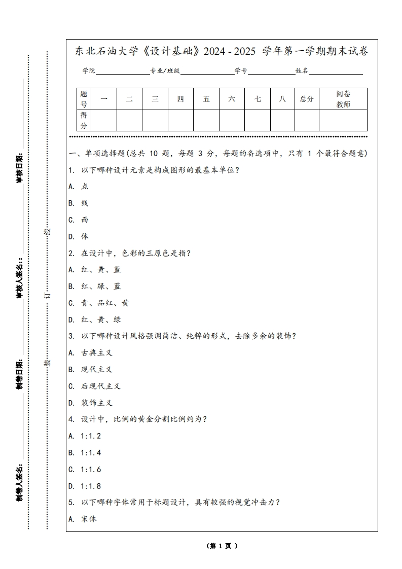 东北石油大学《设计基础》2024-2025学年第一学期期末试卷