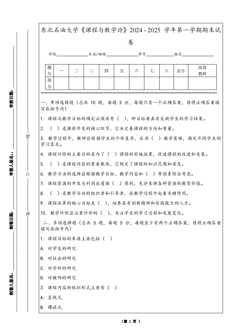 东北石油大学《课程与教学论》2024-2025学年第一学期期末试卷