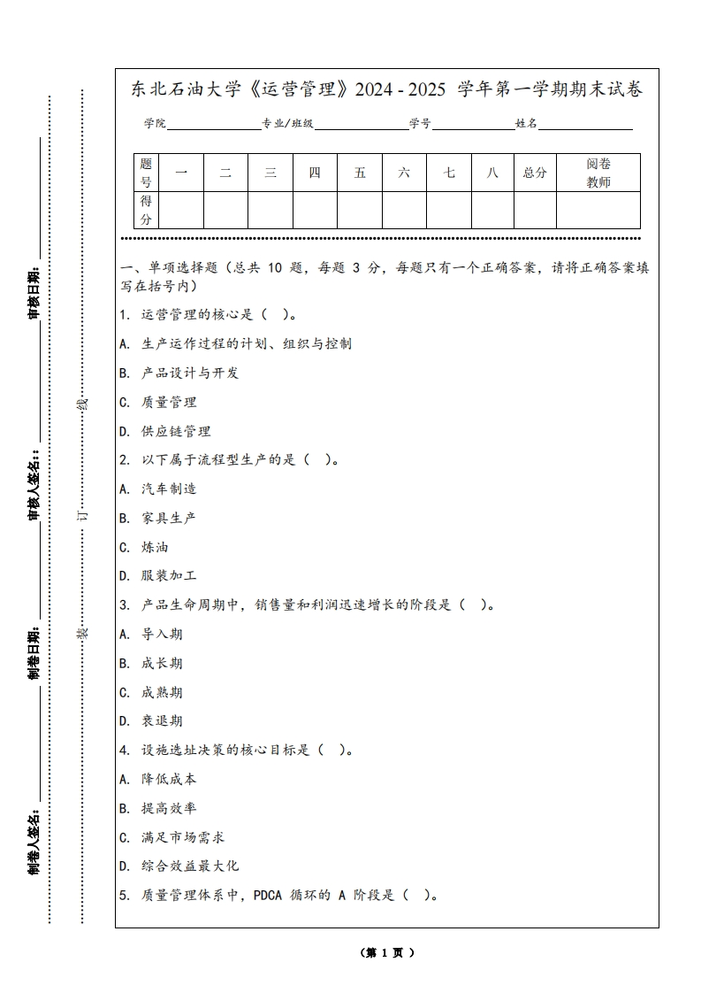 东北石油大学《运营管理》2024-2025学年第一学期期末试卷