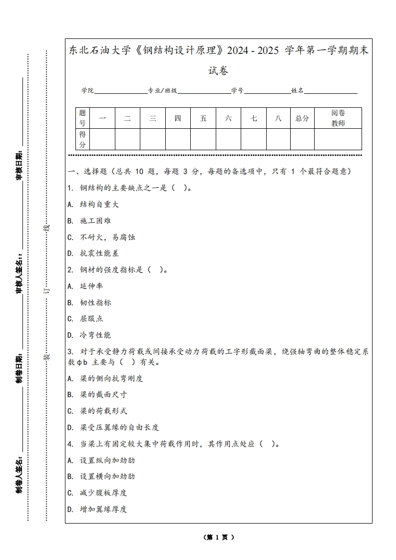 东北石油大学《钢结构设计原理》2024-2025学年第一学期期末试卷