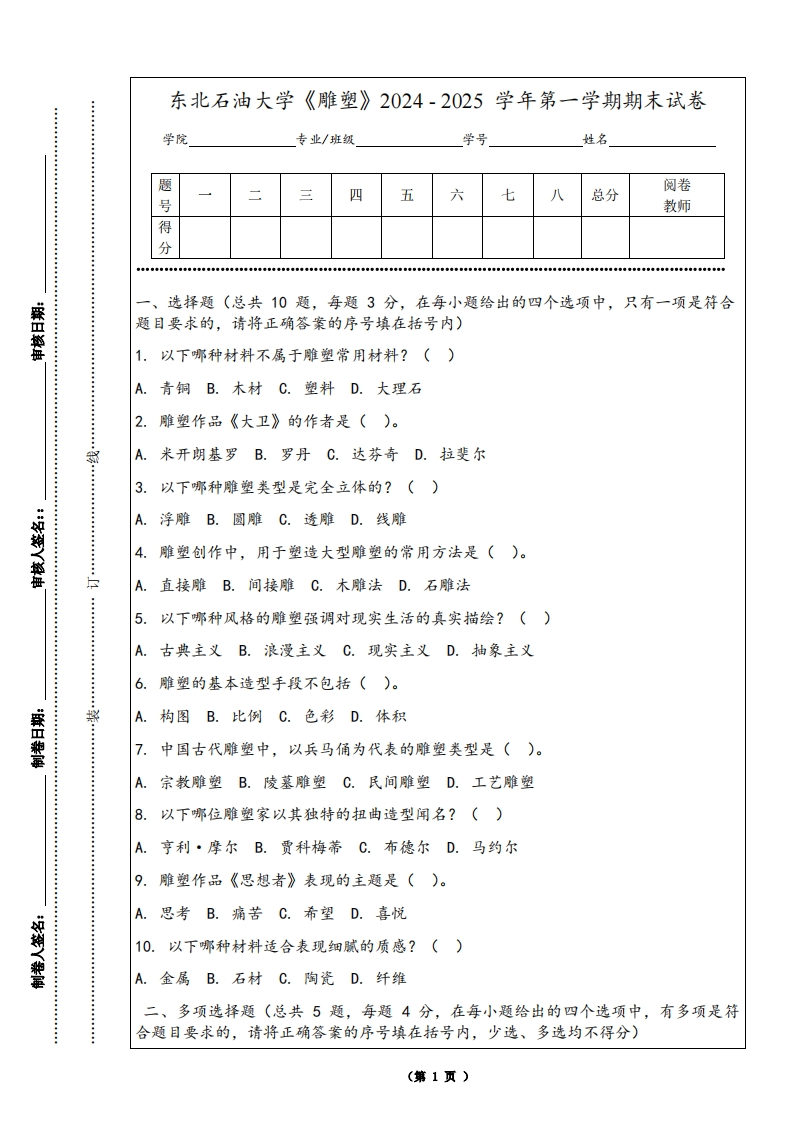 东北石油大学《雕塑》2024-2025学年第一学期期末试卷