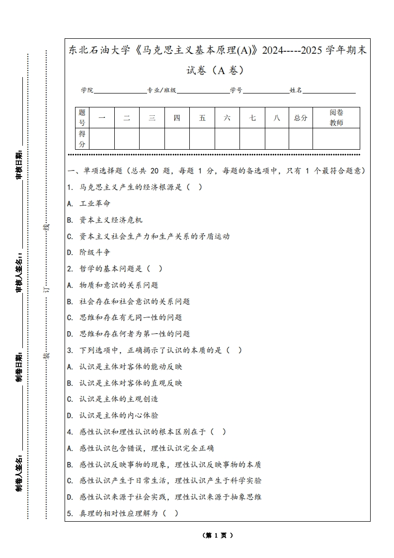 东北石油大学《马克思主义基本原理(A)》2024-----2025学年期末试卷（A卷）
