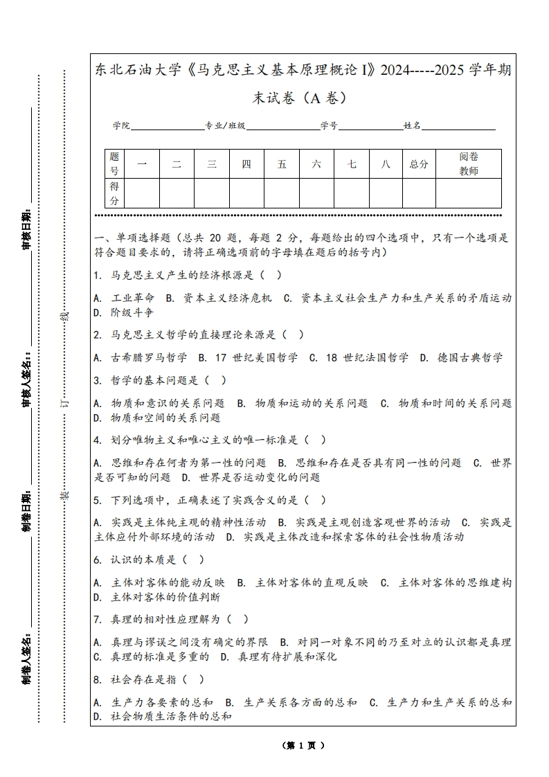 东北石油大学《马克思主义基本原理概论I》2024-----2025学年期末试卷（A卷）
