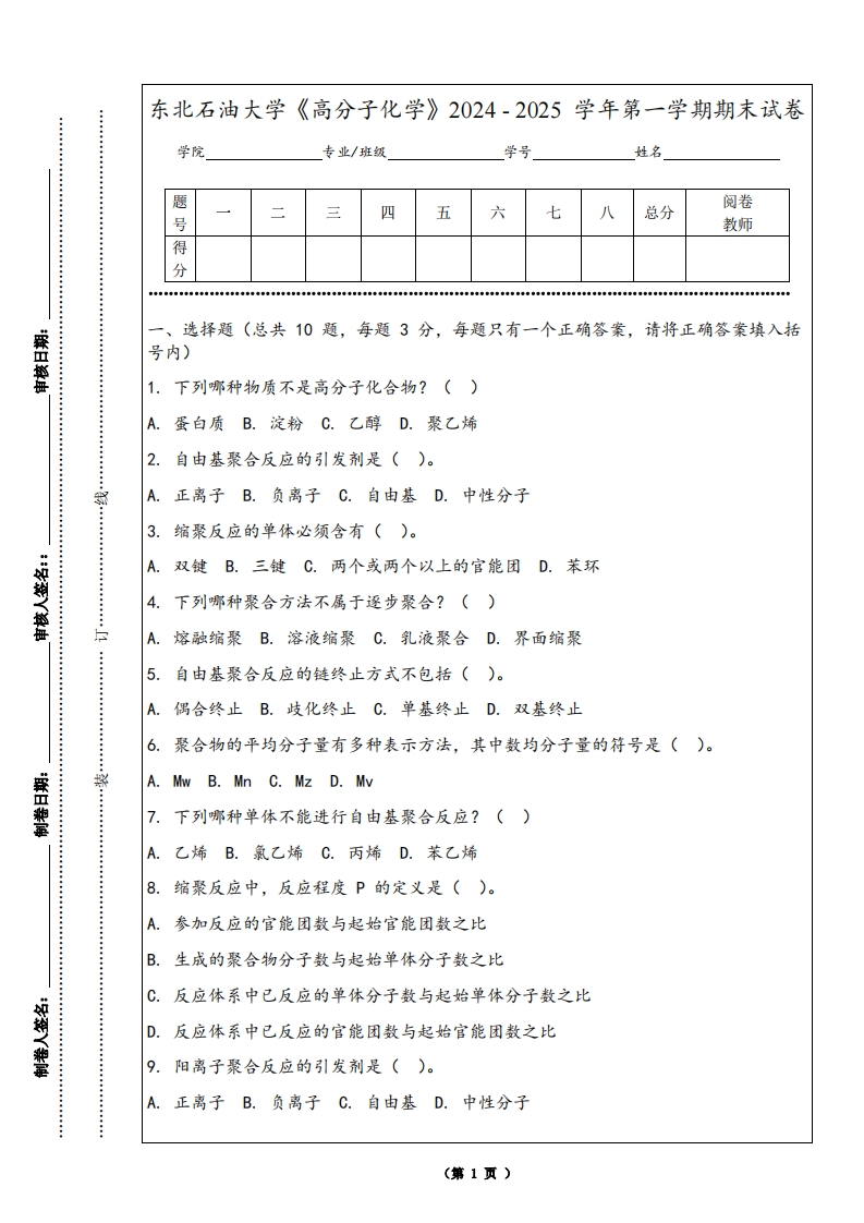 东北石油大学《高分子化学》2024-2025学年第一学期期末试卷