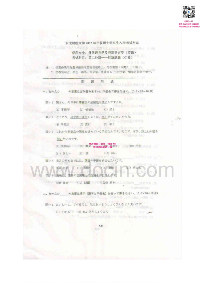 东北财经大学240二外日语2003-2006、2008-2013真题其中2005-2006有答案考研真题汇编-学习资源网 - 分享优质学习资料