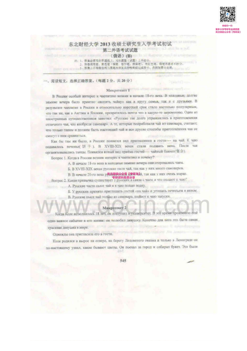 东北财经大学241二外俄语2005-2006、2008、2010-2013真题其中2005-2006有答案考研真题汇编