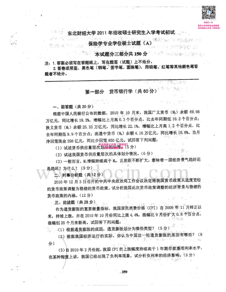 东北财经大学435保险专业基础2011-2014考研真题汇编