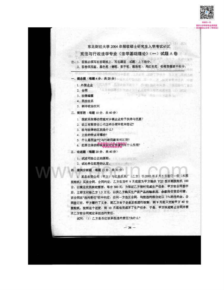 东北财经大学610法学基础理论一2004-2005、2007-20142005有答案考研真题汇编-学习资源网 - 分享优质学习资料