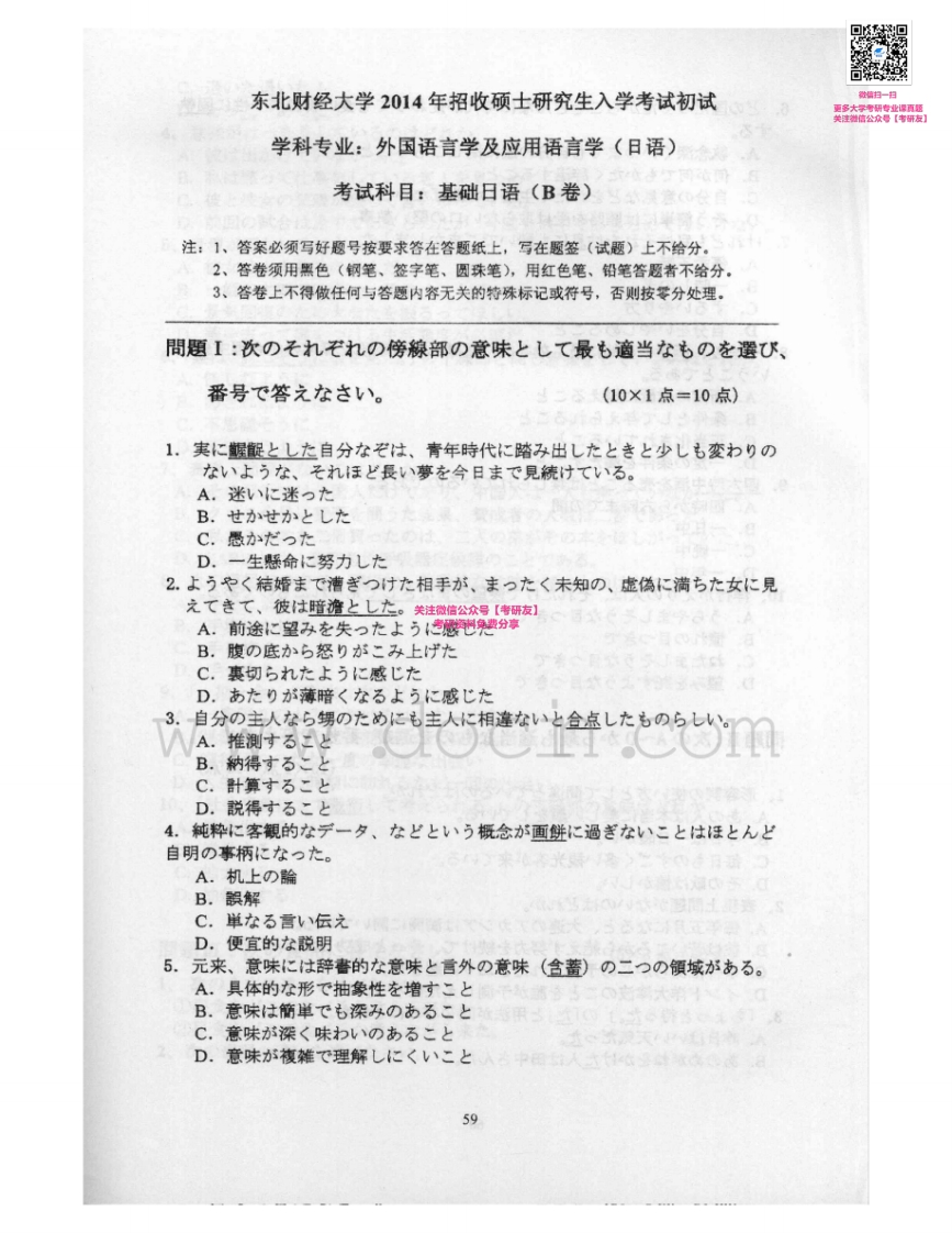 东北财经大学614基础日语2008-2014考研真题汇编