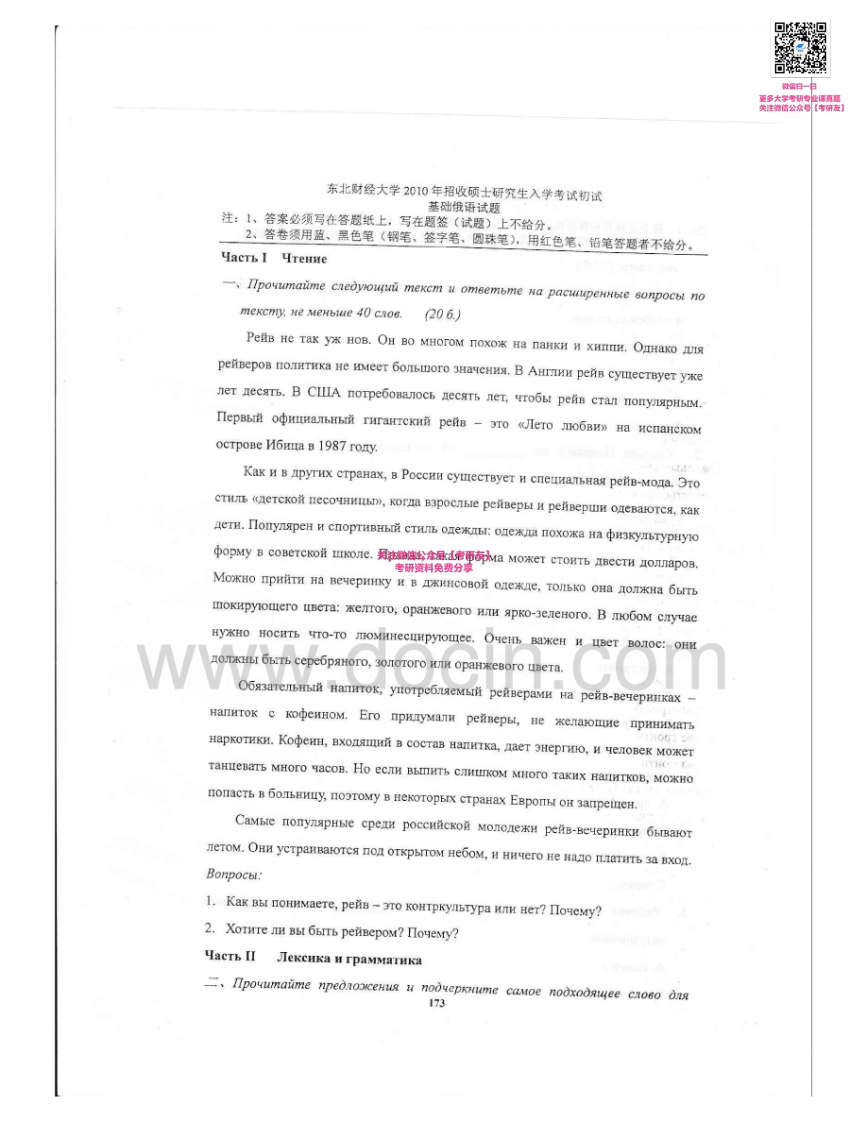 东北财经大学615基础俄语2010-2013考研真题汇编-学习资源网 - 学习助手专注分享优质学习资源