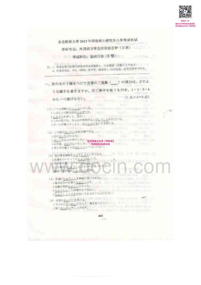 东北财经大学615基础日语2008-2013考研真题汇编