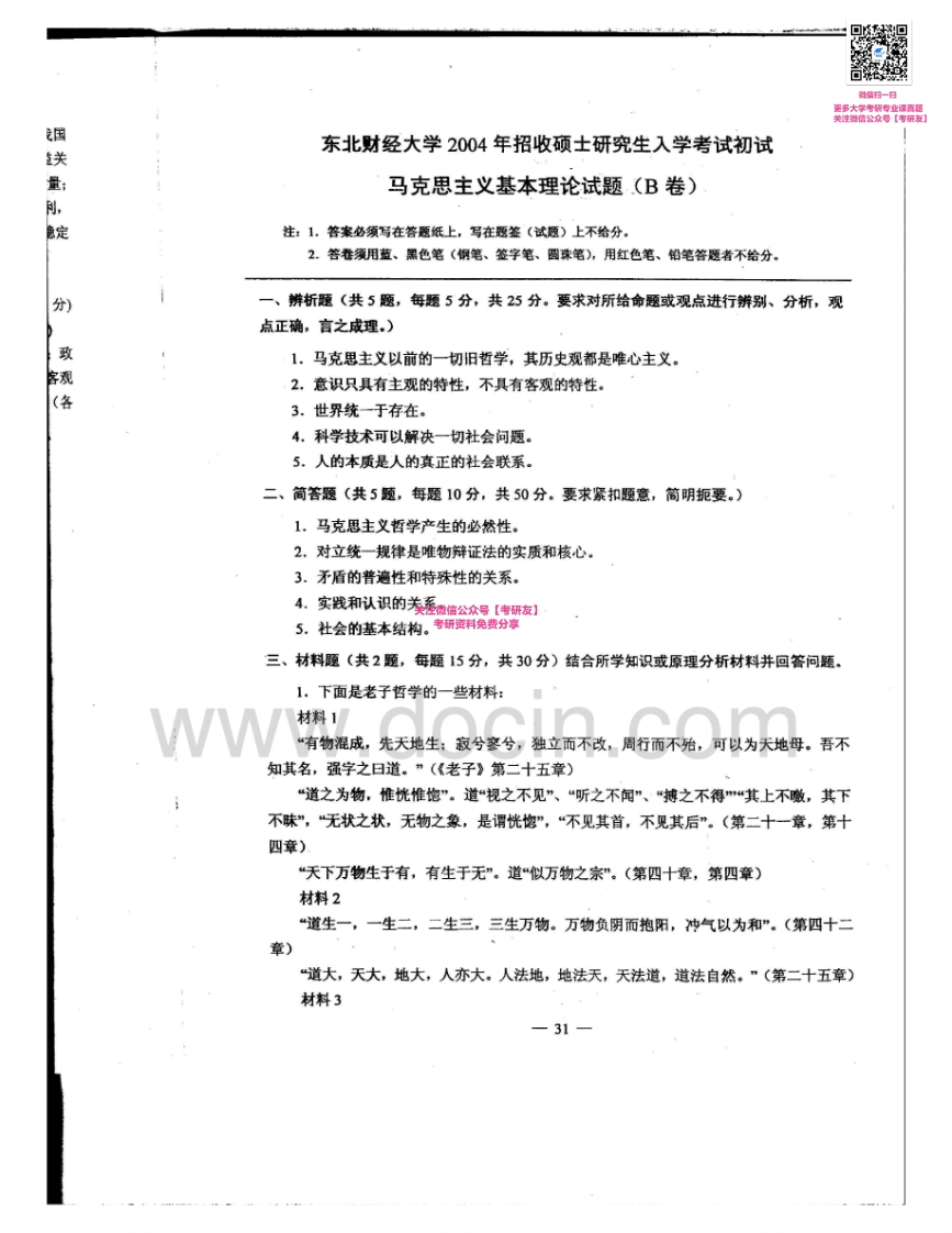 东北财经大学617马克思主义理论2004-2014其中2005-2006有答案考研真题汇编-学习资源网 - 分享优质学习资料