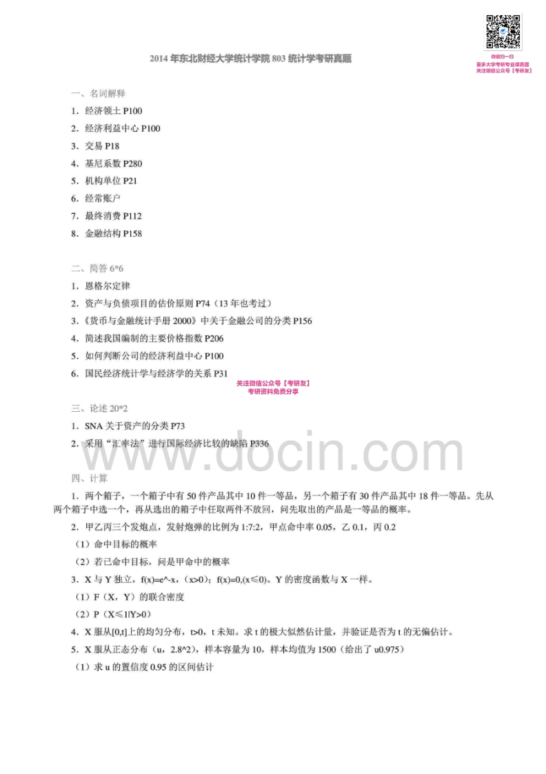 东北财经大学803统计学2005-2008、2012-2014真题其中2005-2008有答案考研真题汇编