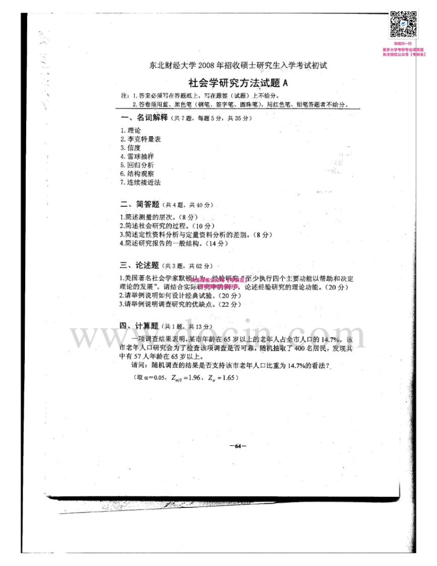 东北财经大学804社会学研究方法2008-2014考研真题汇编