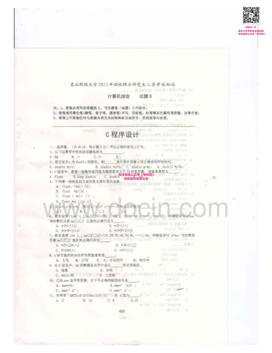 东北财经大学806计算机综合2013-2014考研真题汇编-学习资源网 - 分享优质学习资料
