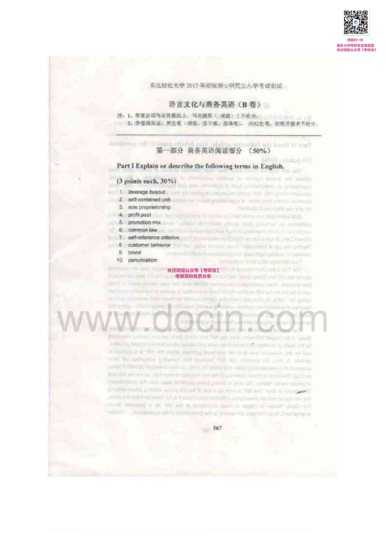 东北财经大学807语言文化与商务英语2003-2013真题其中2005-2006有答案考研真题汇编