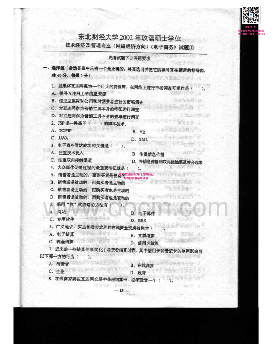 东北财经大学809电子商务2002-2004、2008考研真题汇编