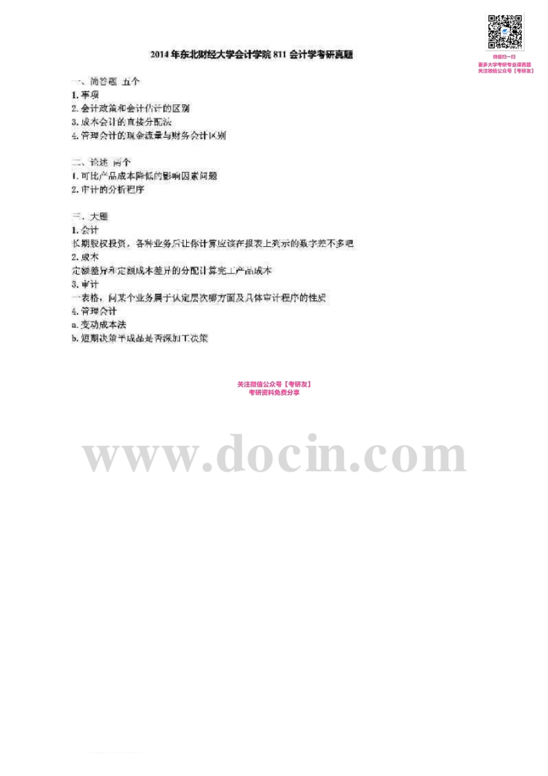 东北财经大学811会计学1997-2014真题其中2001-2002、2005-2006有答案考研真题汇编-学习资源网 - 分享优质学习资料